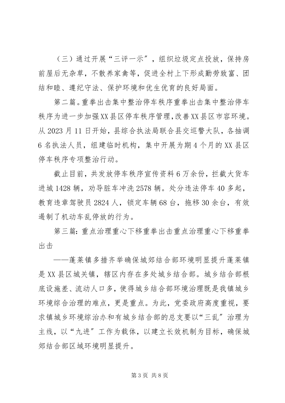 2023年集中治理阶段多部门配合重拳出击.docx_第3页