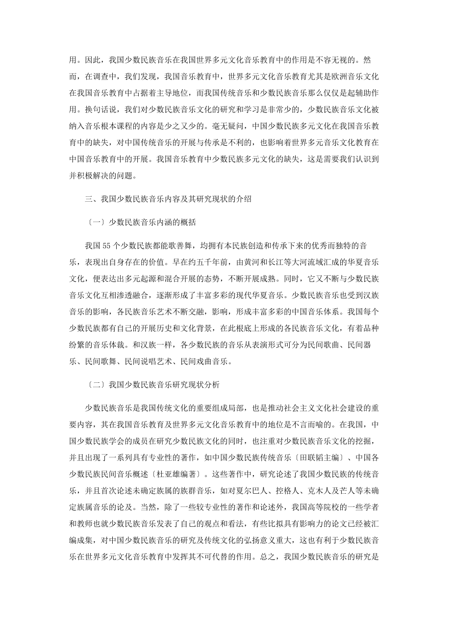 2023年论我国少数民族音乐在世界多元文化音乐教育中的地位与作用.docx_第2页