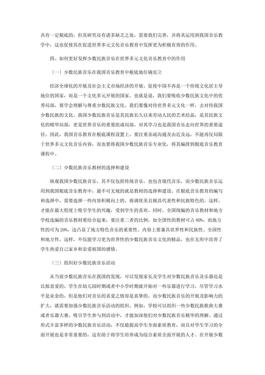 2023年论我国少数民族音乐在世界多元文化音乐教育中的地位与作用.docx_第3页