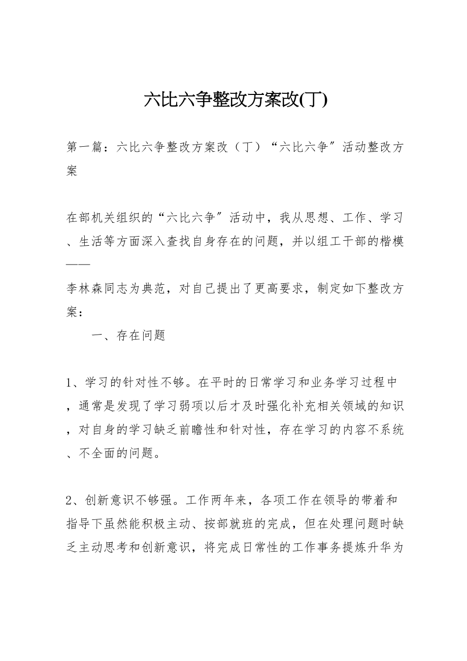 2023年六比六争整改方案改.doc_第1页