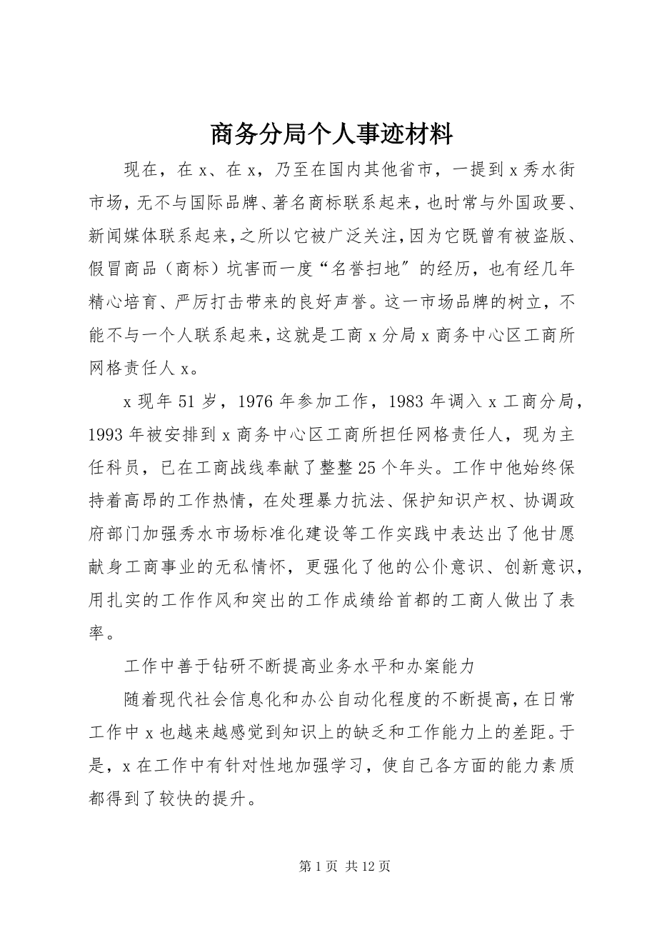 2023年商务分局个人事迹材料.docx_第1页