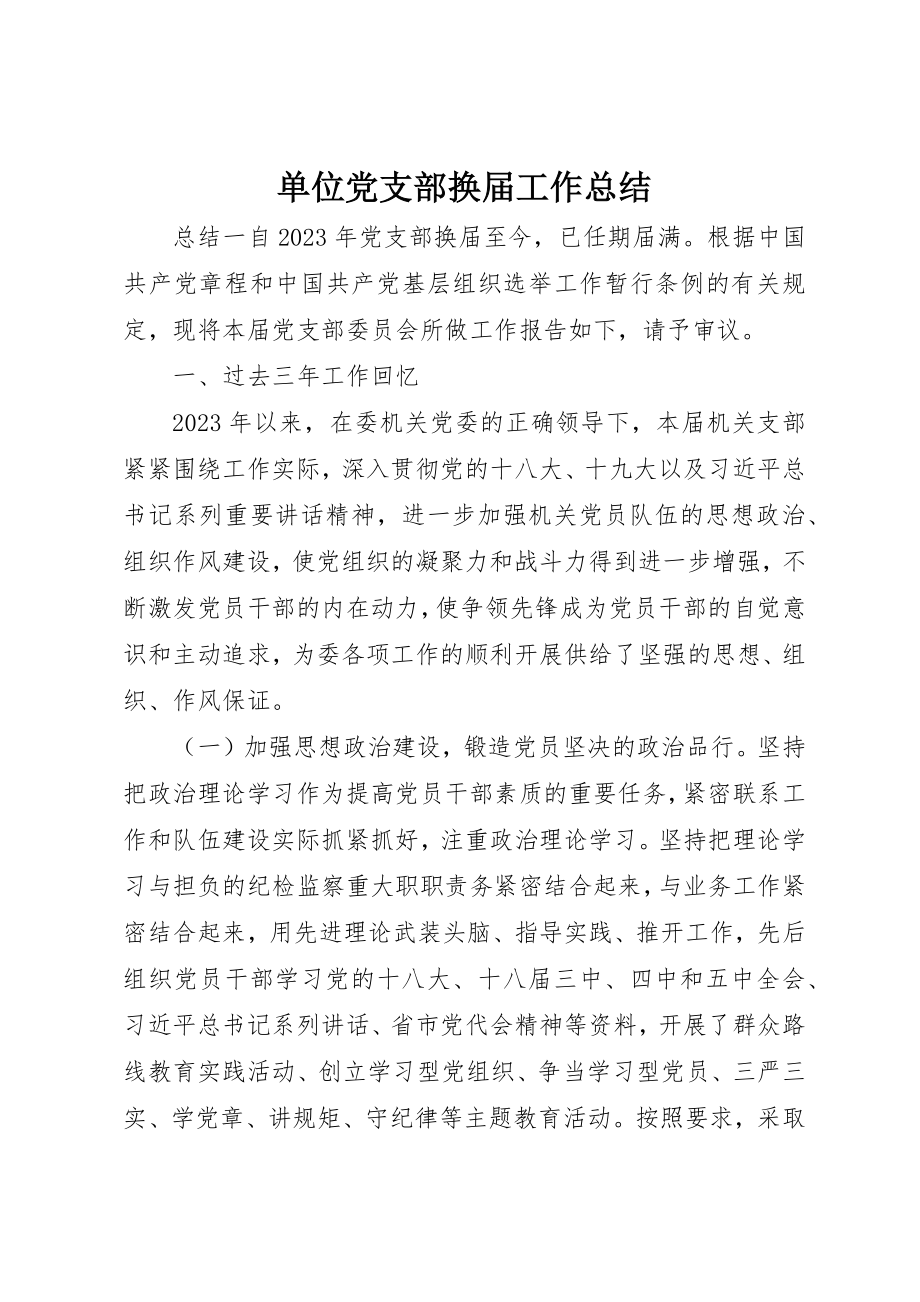 2023年单位党支部换届工作总结.docx_第1页