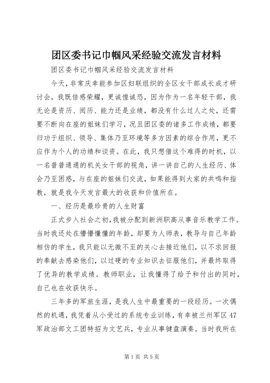 2023年团区委书记巾帼风采经验交流讲话材料.docx_第1页