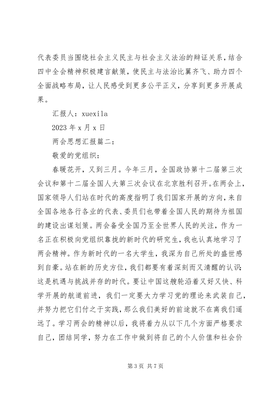 2023年两会思想汇报3篇.docx_第3页