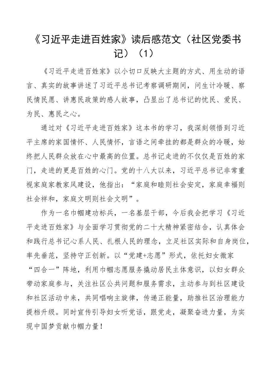 走进百姓家读后感学习心得体会研讨发言材料8篇 .docx_第1页