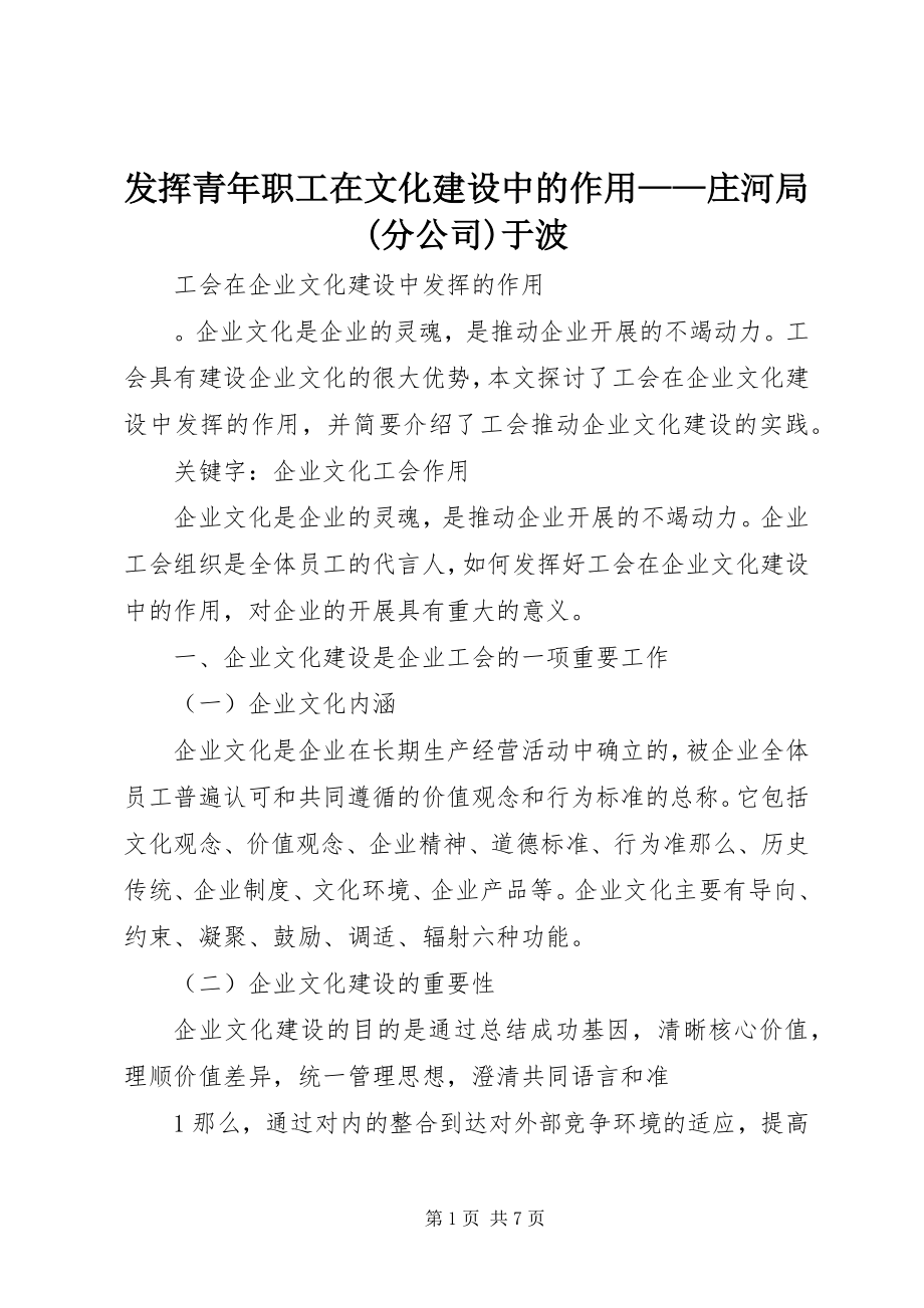 2023年发挥青年职工在文化建设中的作用庄河局分公司于波.docx_第1页