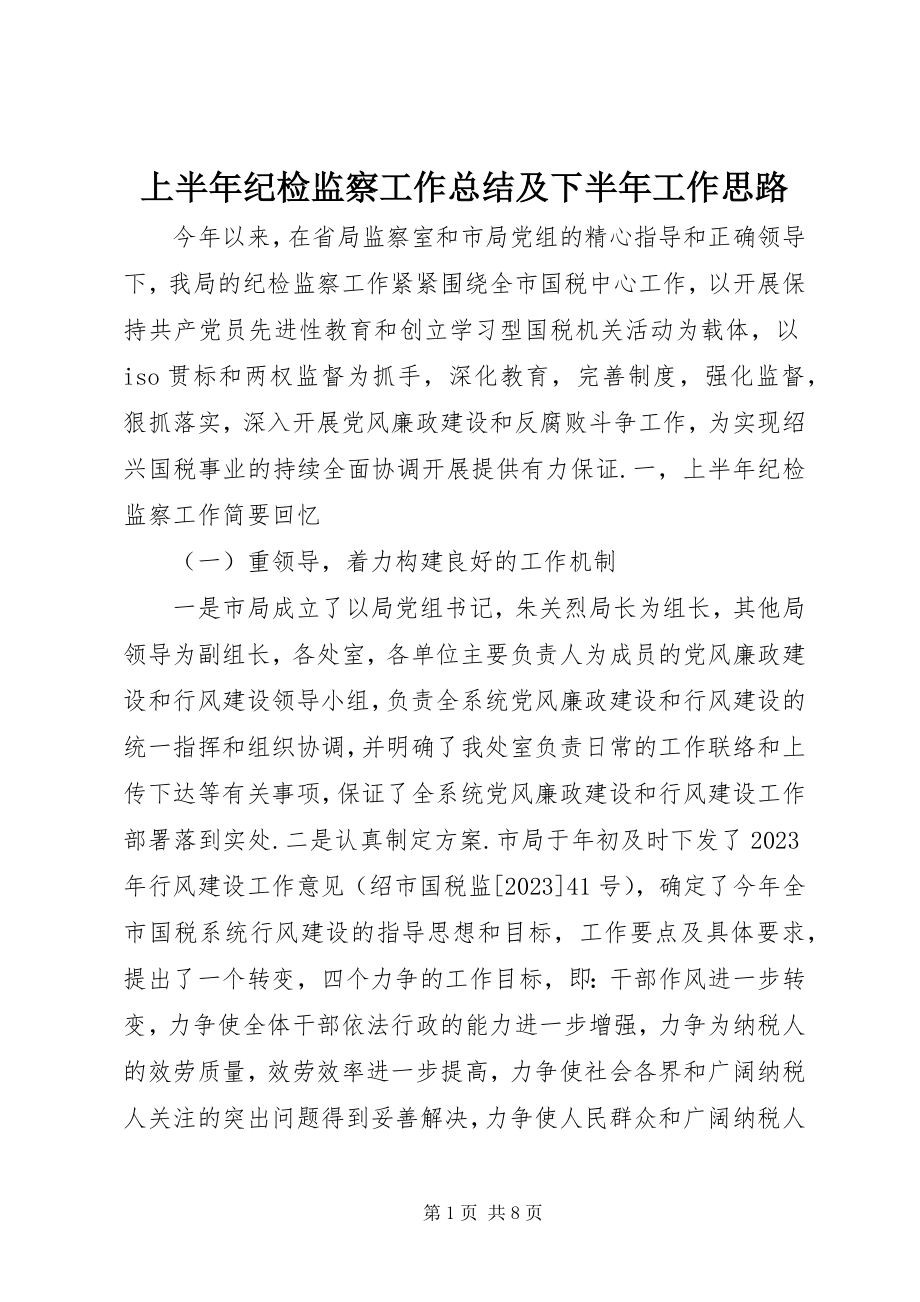 2023年上半年纪检监察工作总结及下半年工作思路.docx_第1页