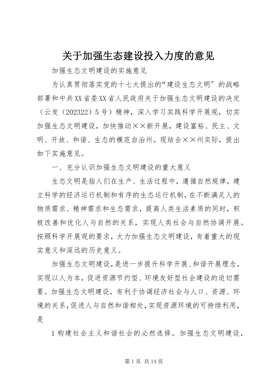 2023年加强生态建设投入力度的意见.docx_第1页