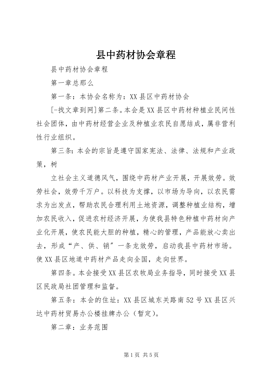 2023年县中药材协会章程.docx_第1页