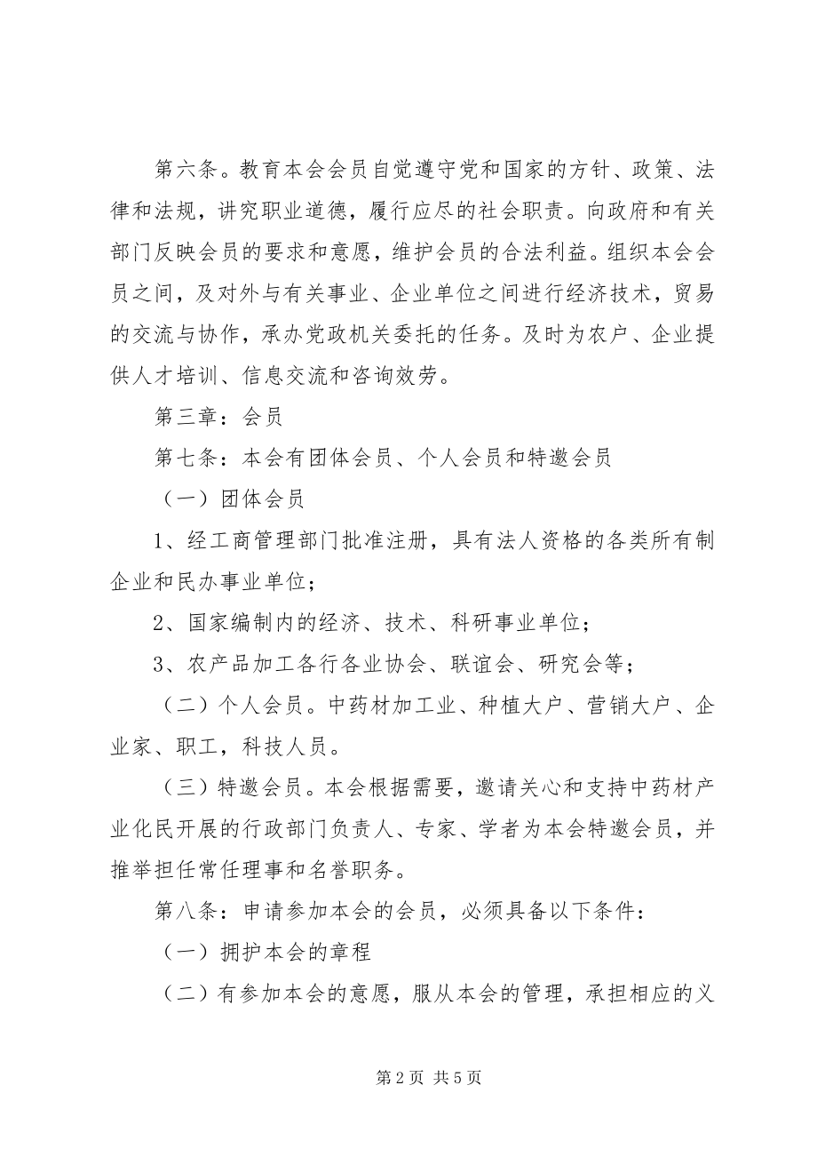 2023年县中药材协会章程.docx_第2页