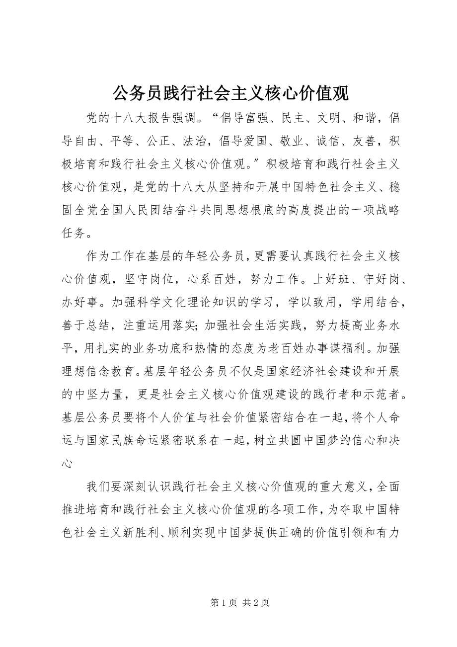 2023年公务员践行社会主义核心价值观.docx_第1页