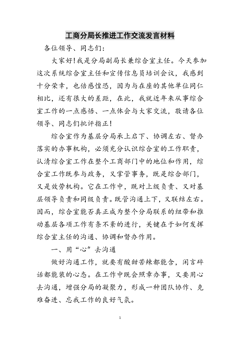 2023年工商分局长推进工作交流发言材料范文.doc_第1页