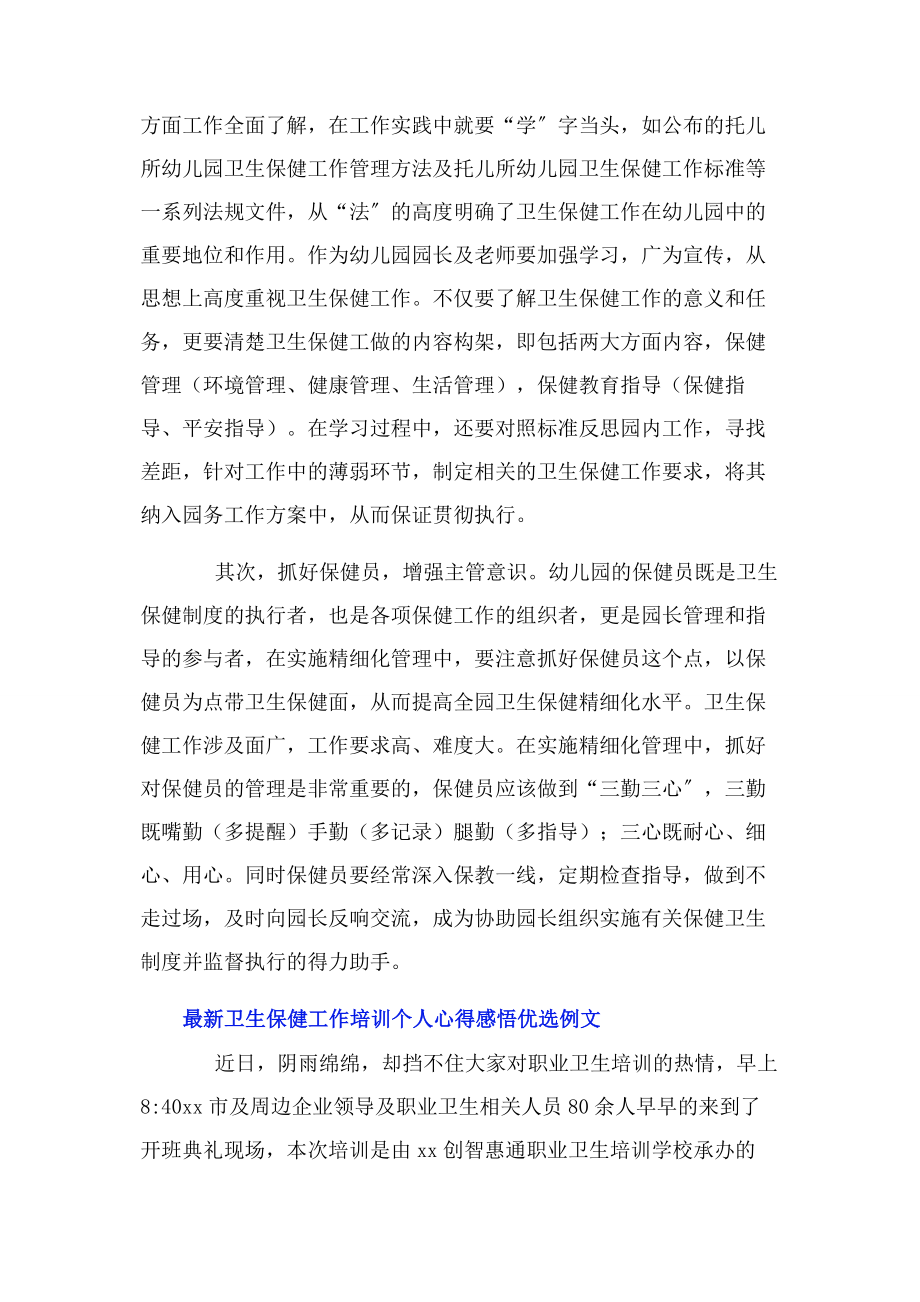 2023年卫生保健工作培训个人心得感悟优选例文.docx_第3页