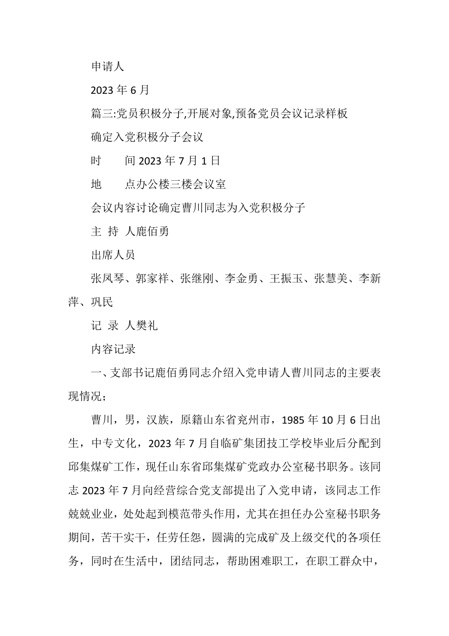 2023年支部对发展对象转预备党员评议情况例文.doc_第3页