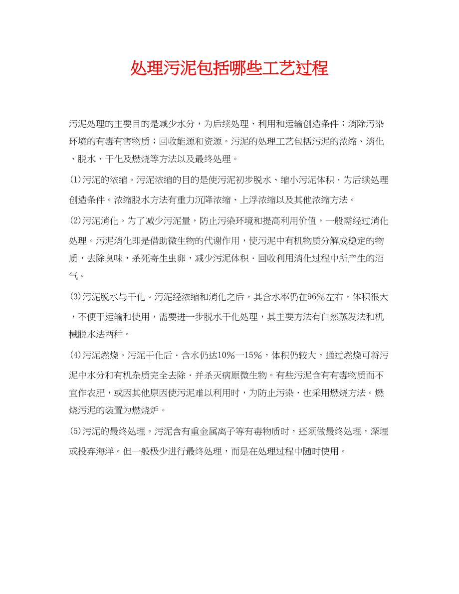 2023年《安全环境环保技术》之处理污泥包括哪些工艺过程.docx_第1页