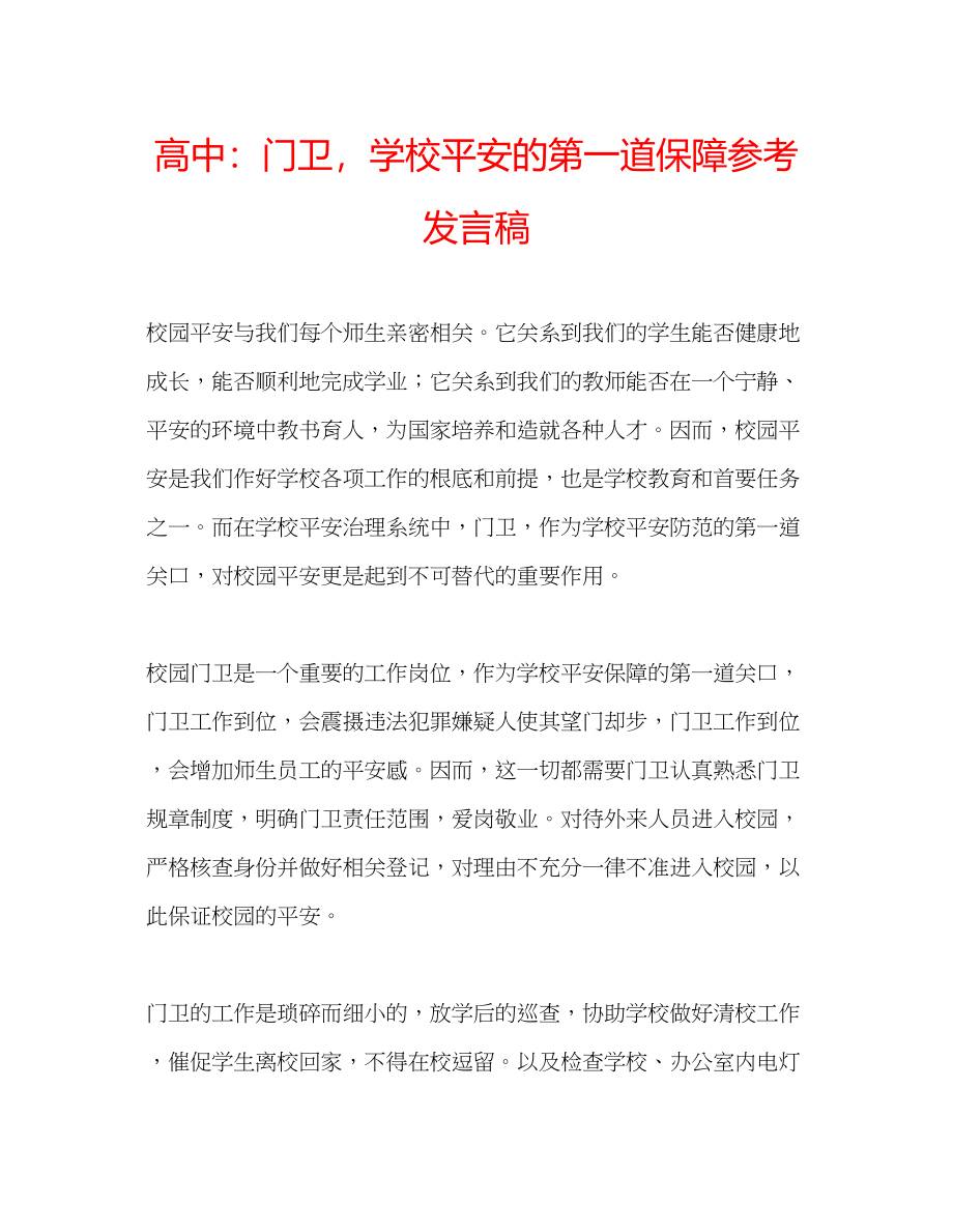 2023年高中门卫学校安全的第一道保障发言稿.docx_第1页