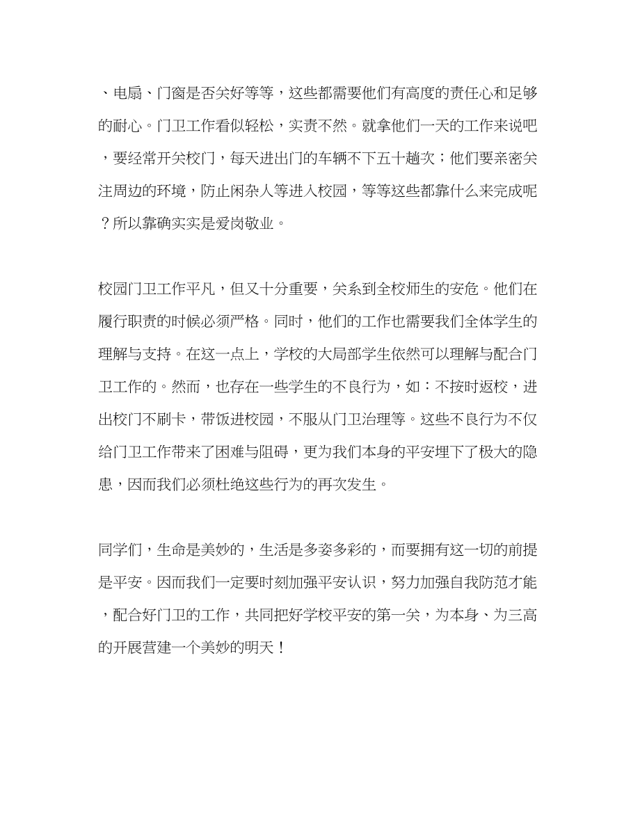 2023年高中门卫学校安全的第一道保障发言稿.docx_第2页