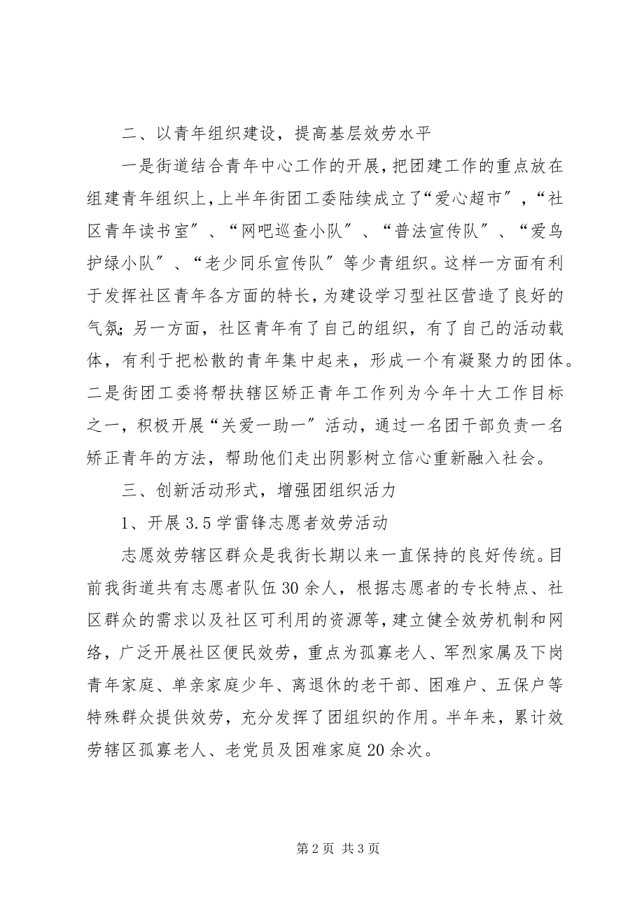 2023年街道团工委上半年共青团工作总结.docx_第2页