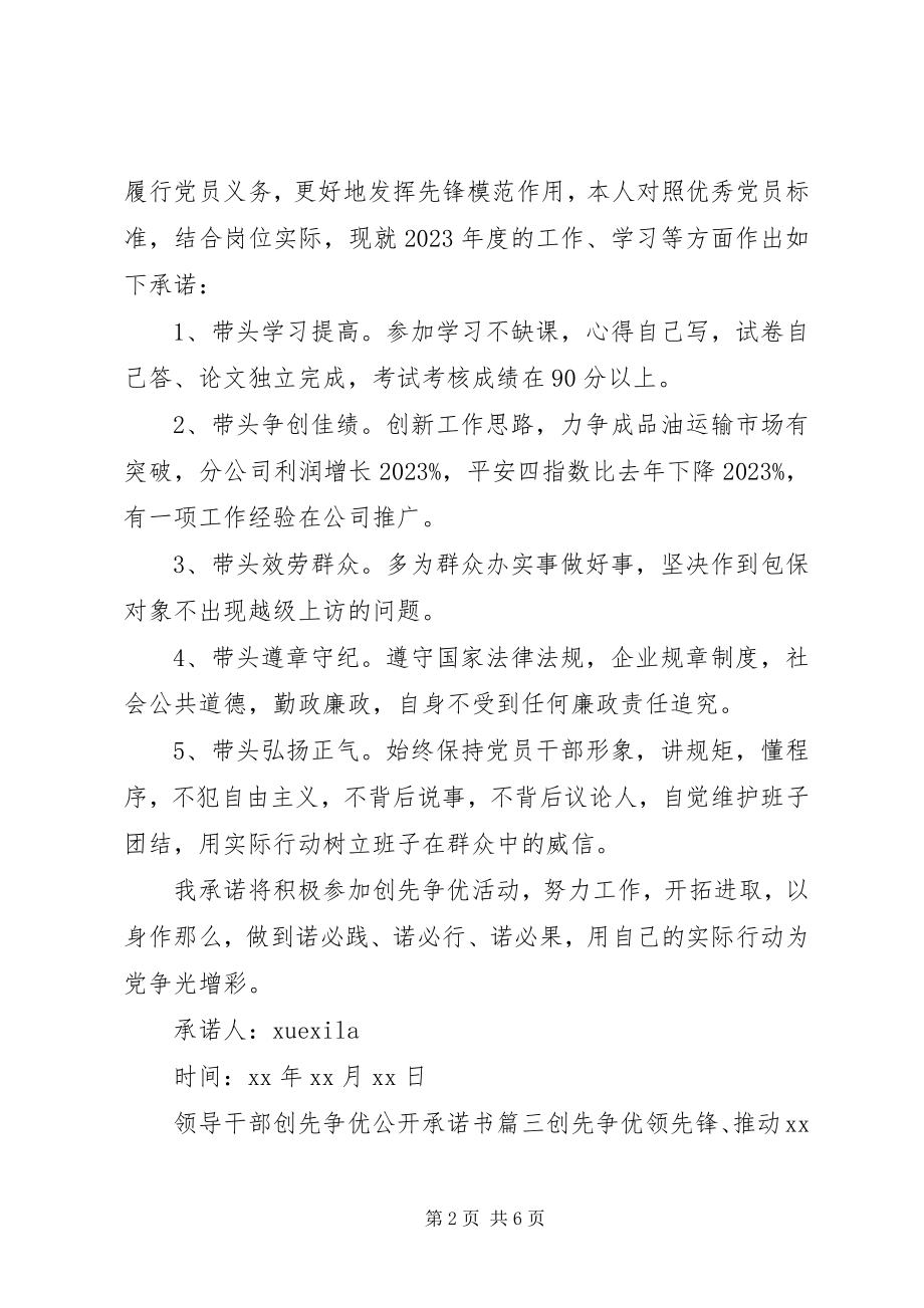 2023年领导干部创先争优公开承诺书.docx_第2页