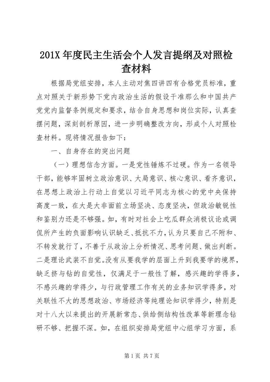 2023年度民主生活会个人讲话提纲及对照检查材料新编.docx_第1页