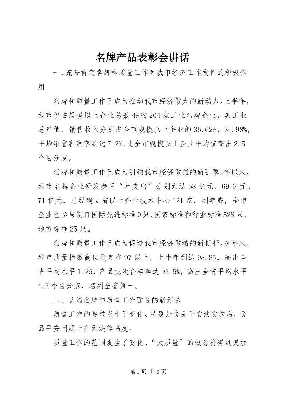 2023年名牌产品表彰会致辞.docx_第1页