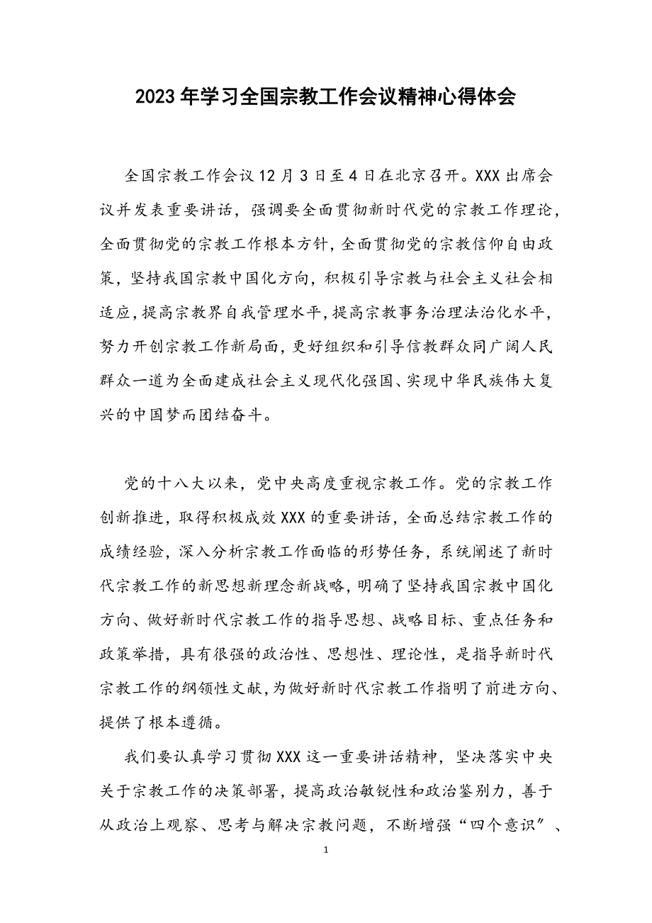 2023年学习全国宗教工作会议精神心得体会.docx_第1页