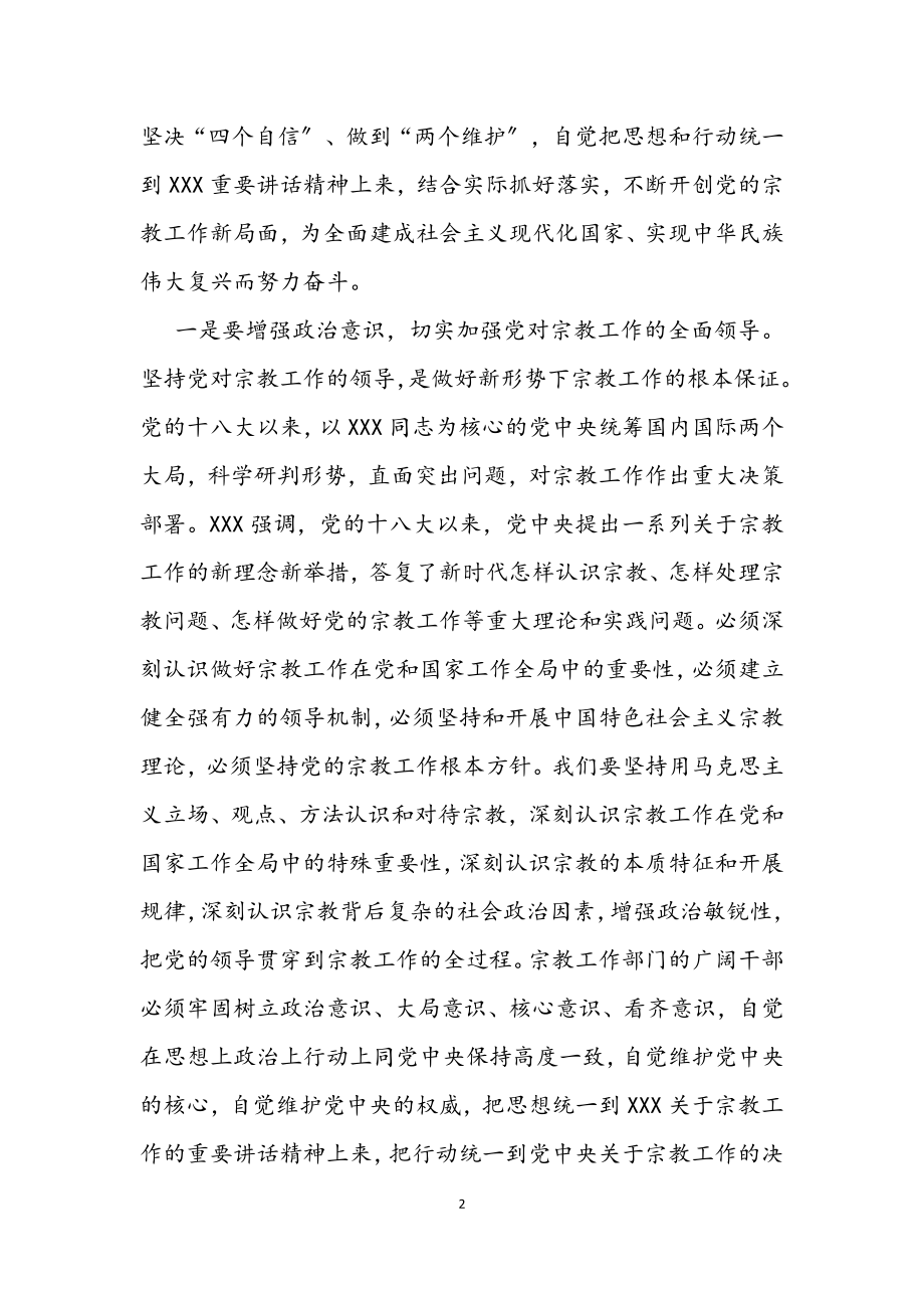 2023年学习全国宗教工作会议精神心得体会.docx_第2页