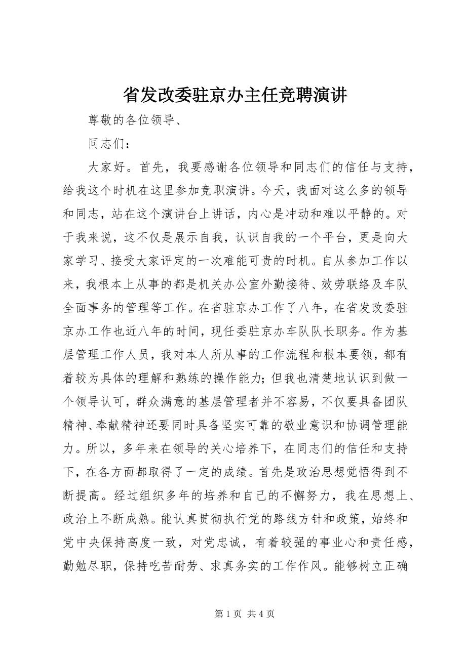 2023年省发改委驻京办主任竞聘演讲.docx_第1页