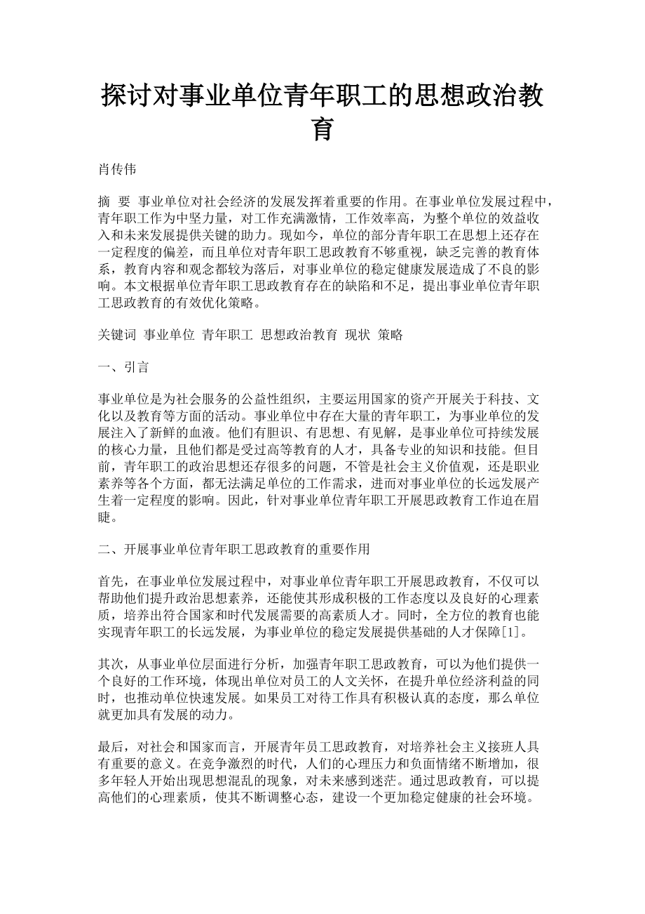 2023年探讨对事业单位青年职工的思想政治教育.doc_第1页