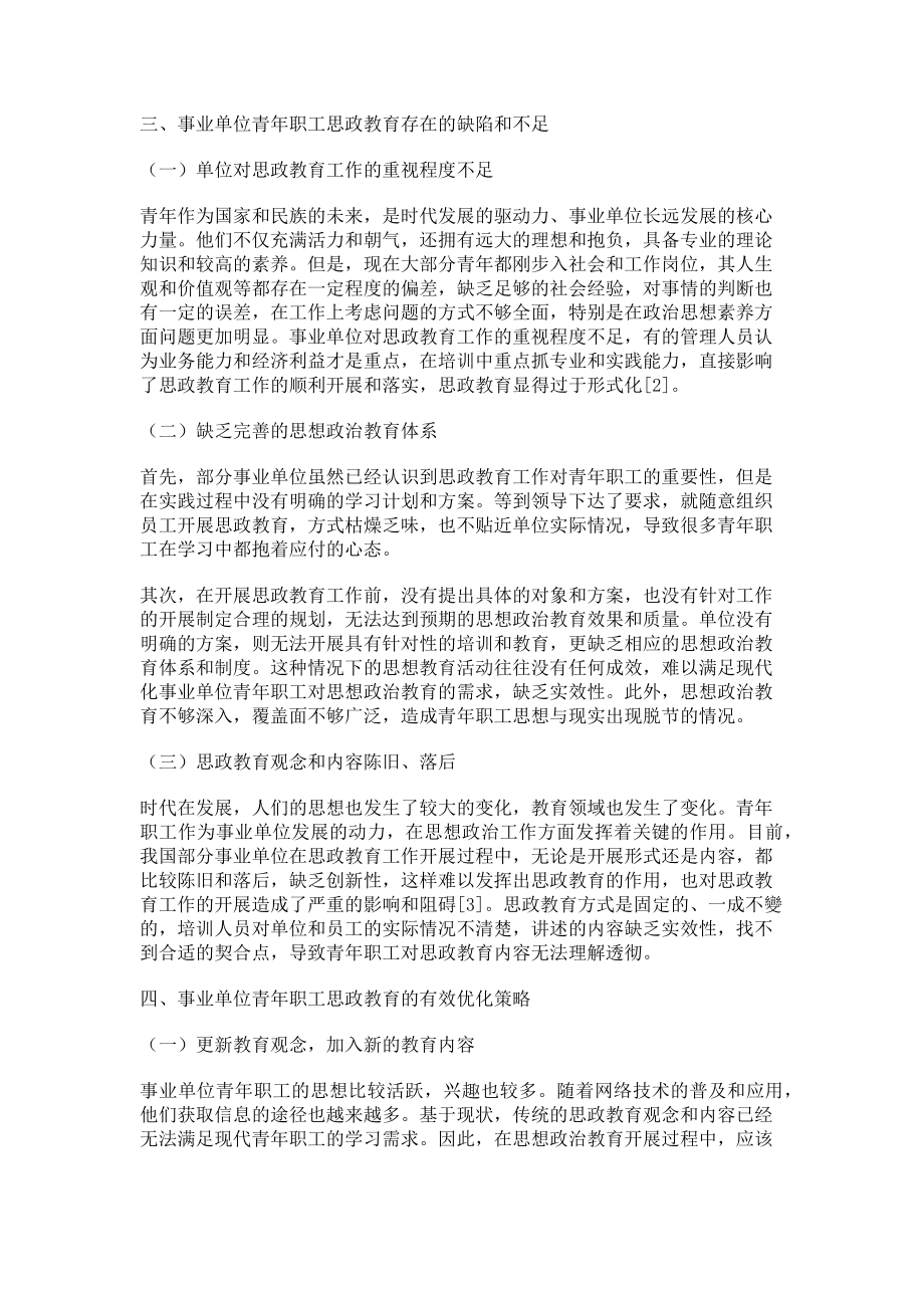 2023年探讨对事业单位青年职工的思想政治教育.doc_第2页