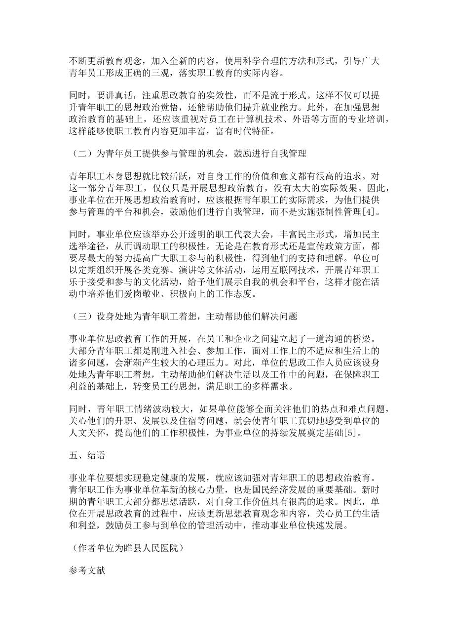 2023年探讨对事业单位青年职工的思想政治教育.doc_第3页