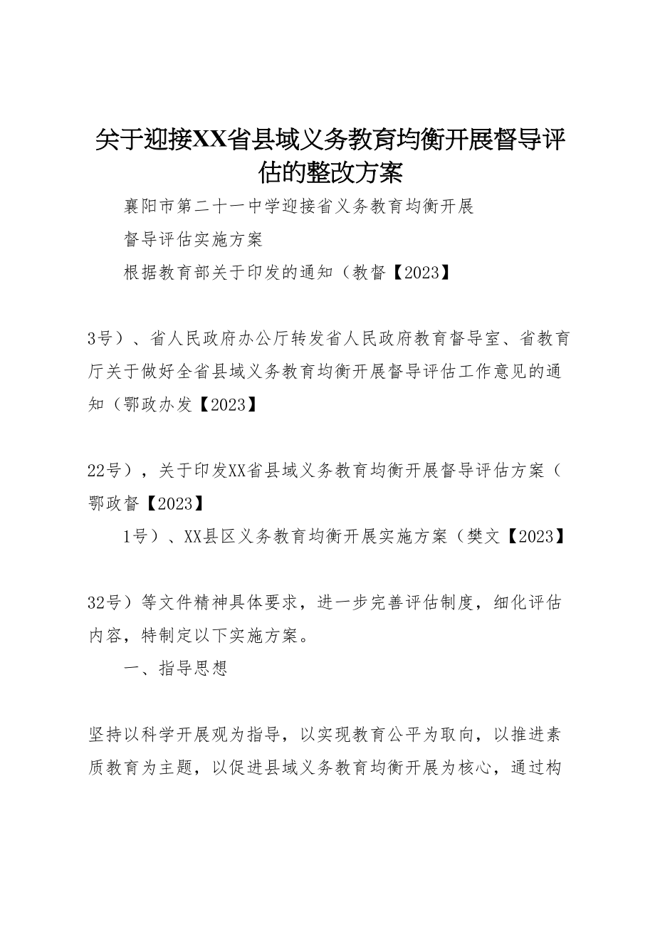 2023年关于迎接省县域义务教育均衡发展督导评估的整改方案 2.doc_第1页