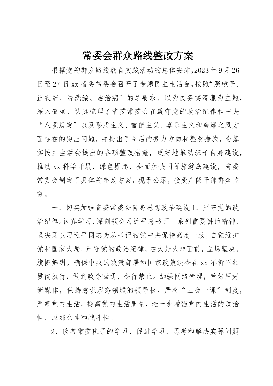 2023年常委会群众路线整改方案新编.docx_第1页