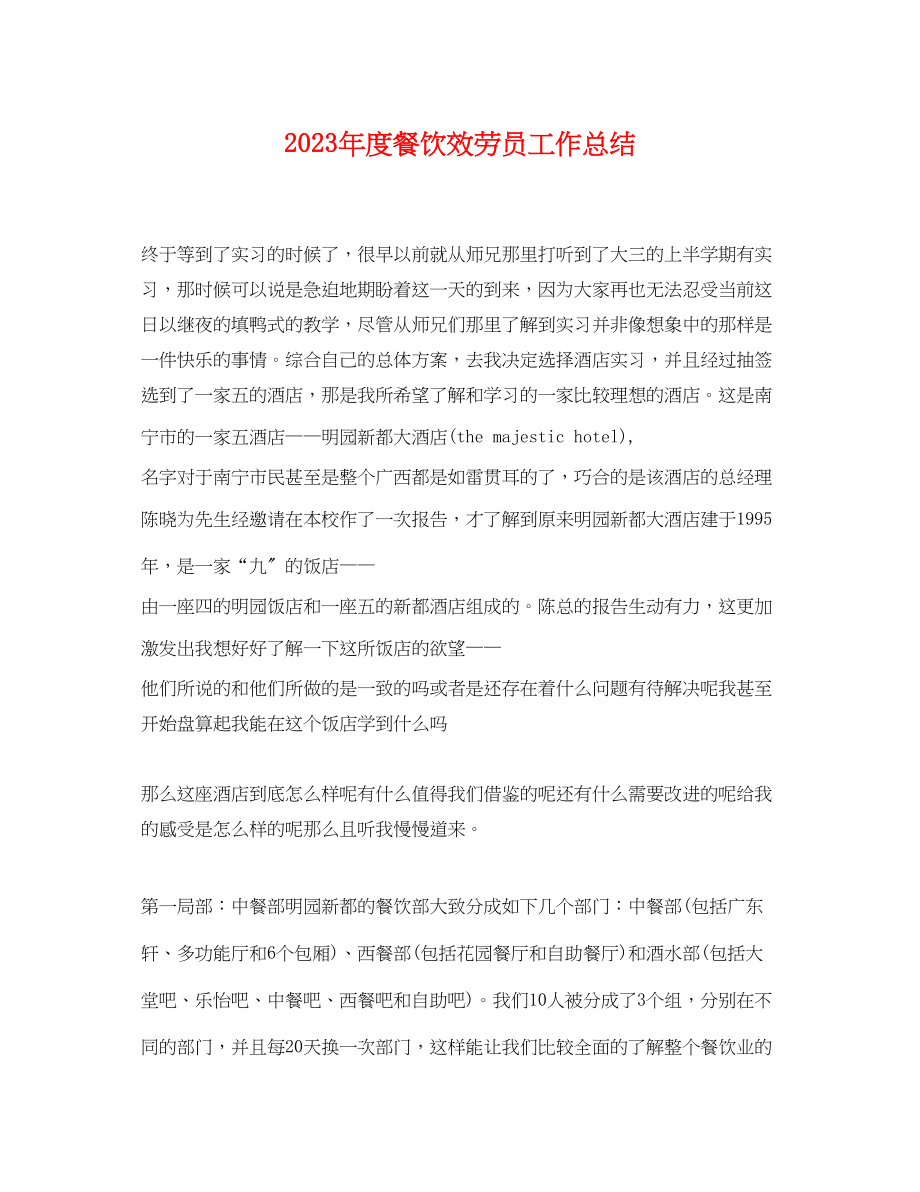 2023年度餐饮服务员工作总结.docx_第1页