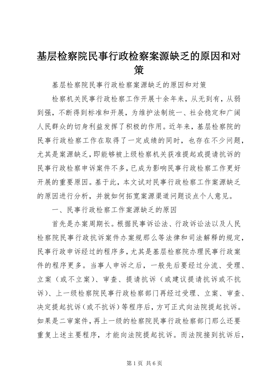 2023年基层检察院民事行政检察案源不足的原因和对策.docx_第1页