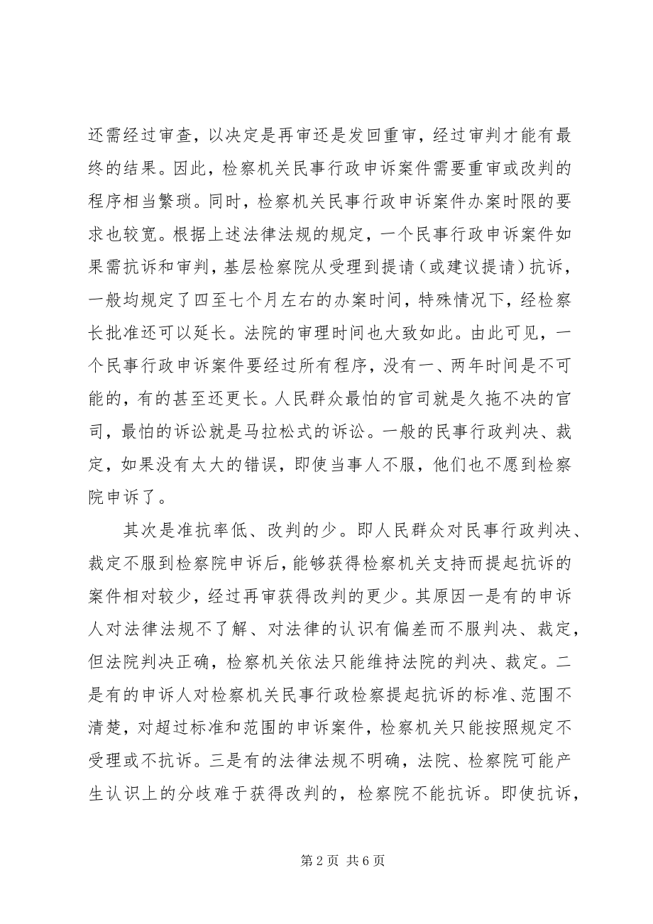 2023年基层检察院民事行政检察案源不足的原因和对策.docx_第2页