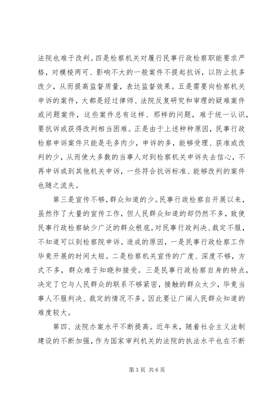 2023年基层检察院民事行政检察案源不足的原因和对策.docx_第3页