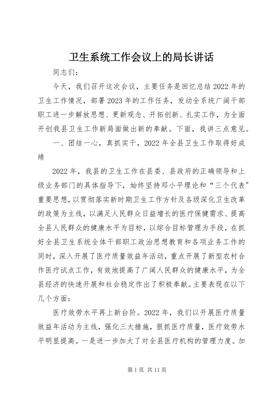 2023年卫生系统工作会议上的局长致辞.docx_第1页