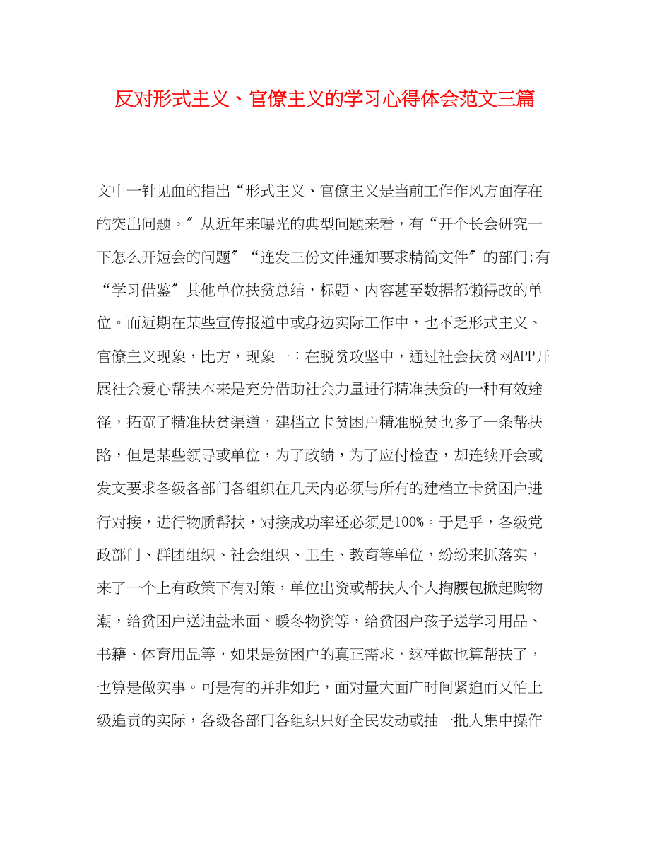 2023年反对形式主义官僚主义的学习心得体会范文三篇.docx_第1页