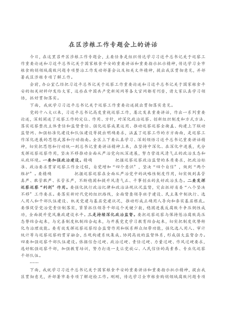 2023年在区涉粮工作专题会上的讲话.doc_第1页