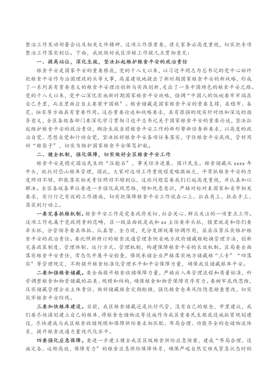 2023年在区涉粮工作专题会上的讲话.doc_第2页