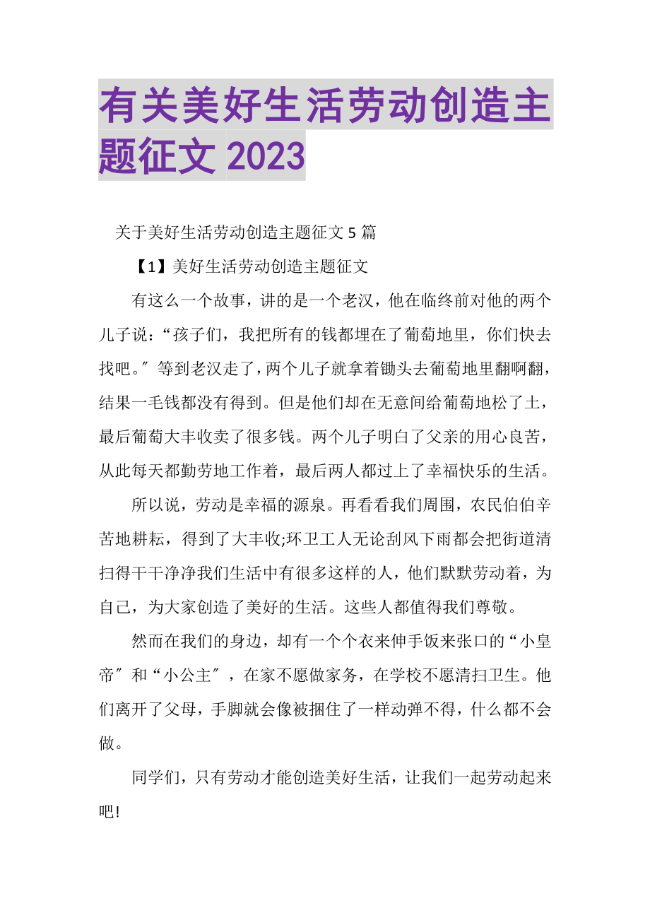 2023年有关美好生活劳动创造主题征文.doc_第1页