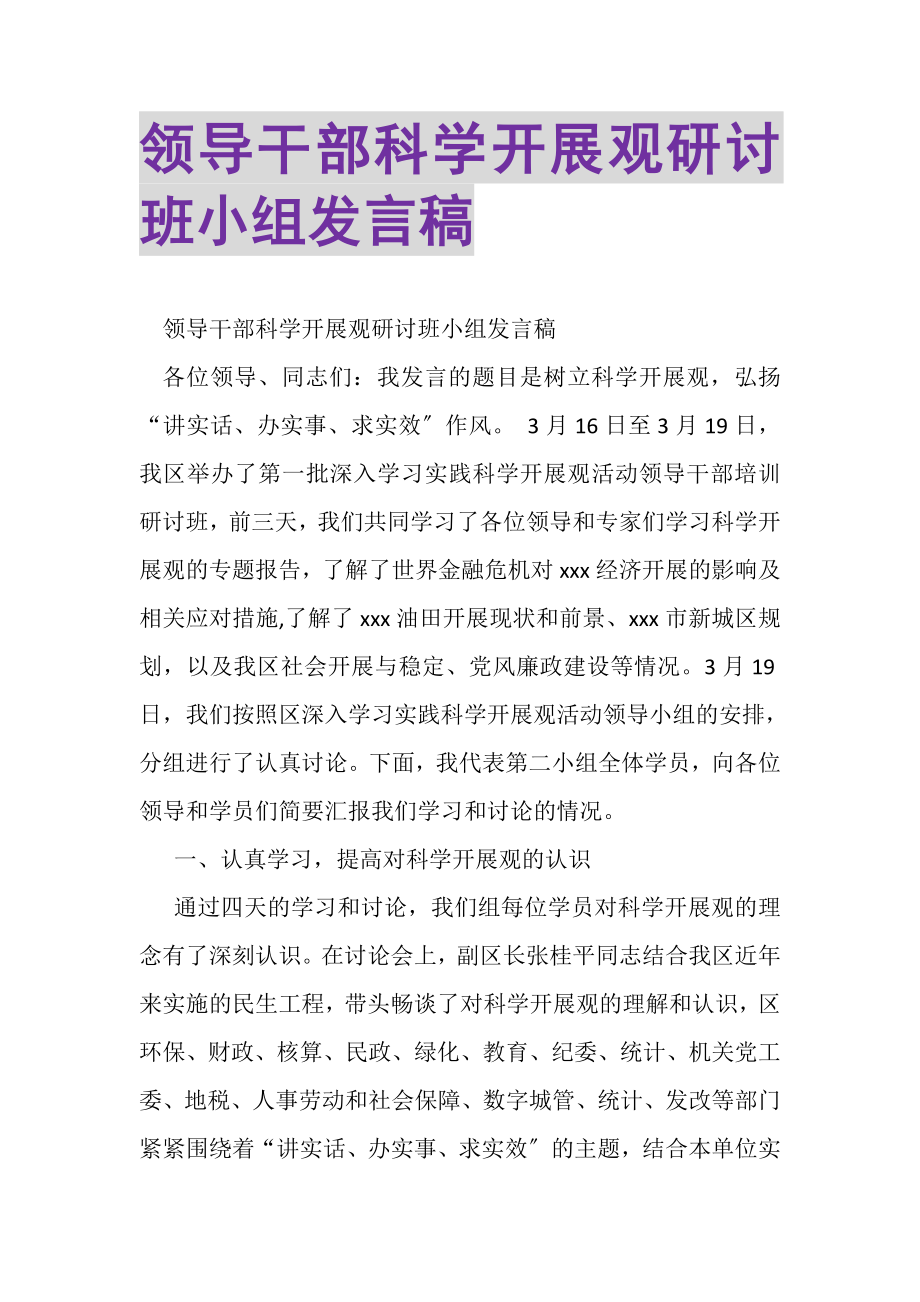 2023年领导干部科学发展观研讨班小组发言稿.doc_第1页