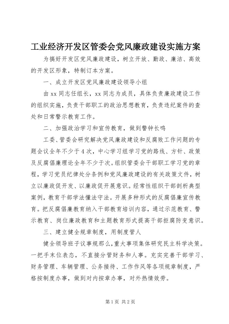 2023年工业经济开发区管委会党风廉政建设实施方案.docx_第1页