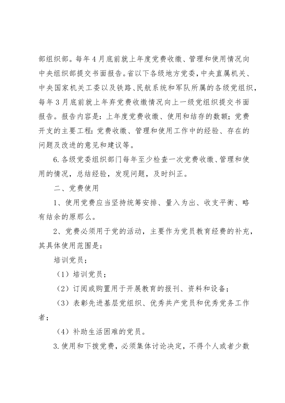 2023年党费管理使用新规定.docx_第2页