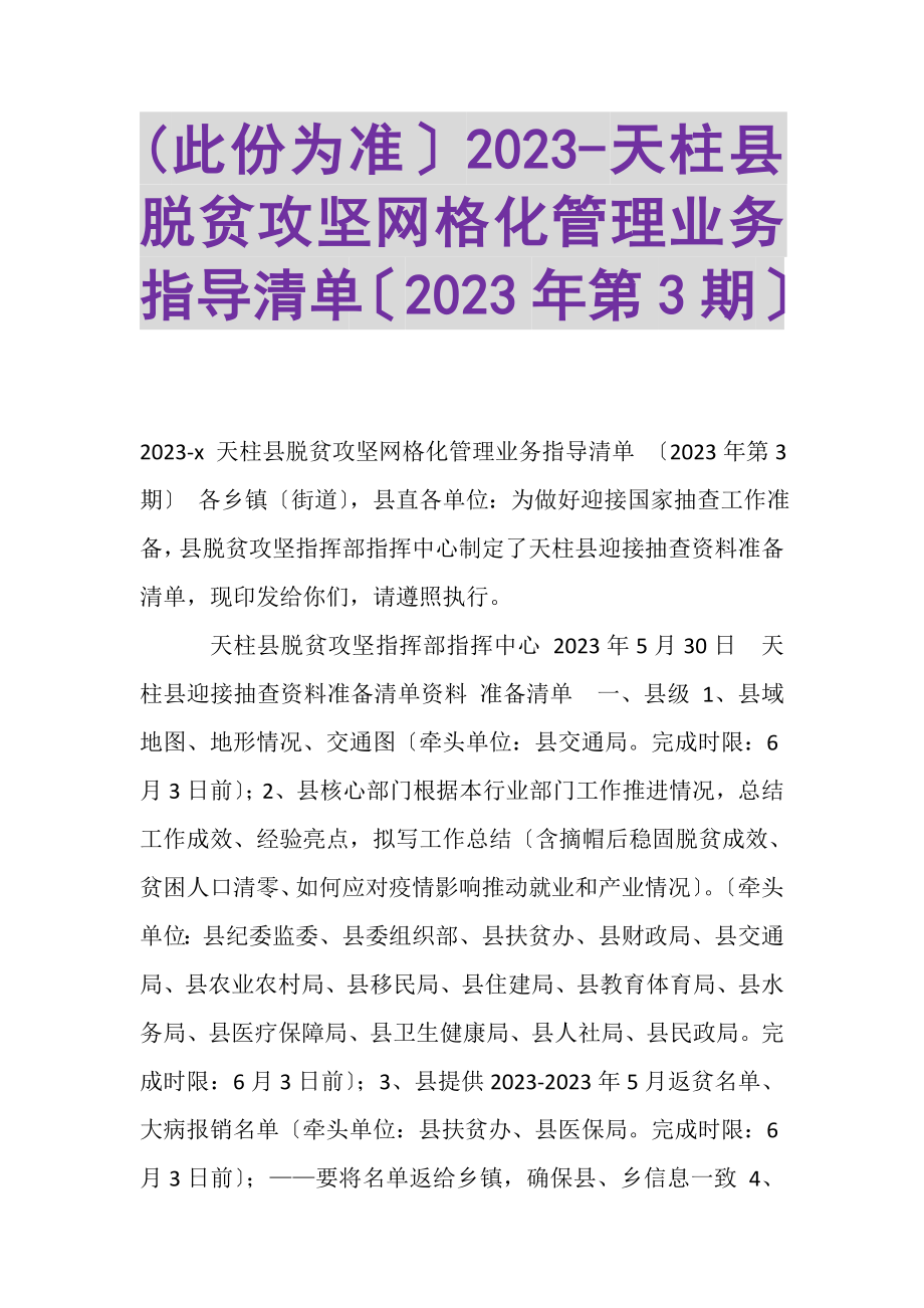 2023年此份为准天柱县脱贫攻坚网格化管理业务指导清单第3期.doc_第1页