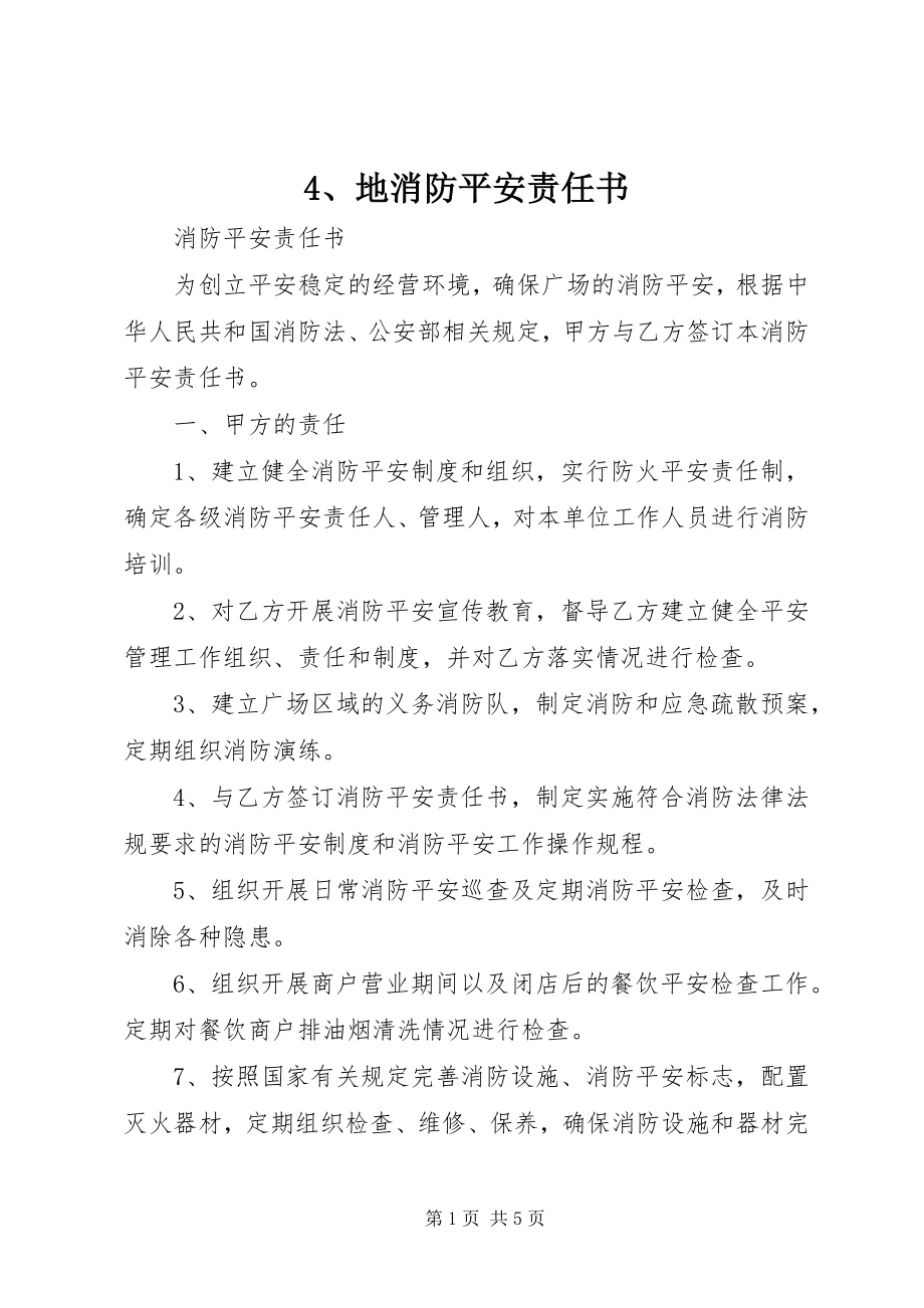 2023年4地消防安全责任书新编.docx_第1页