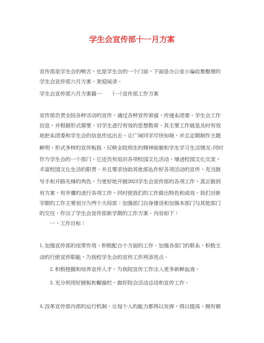 2023年学生会宣传部十一月计划.docx_第1页