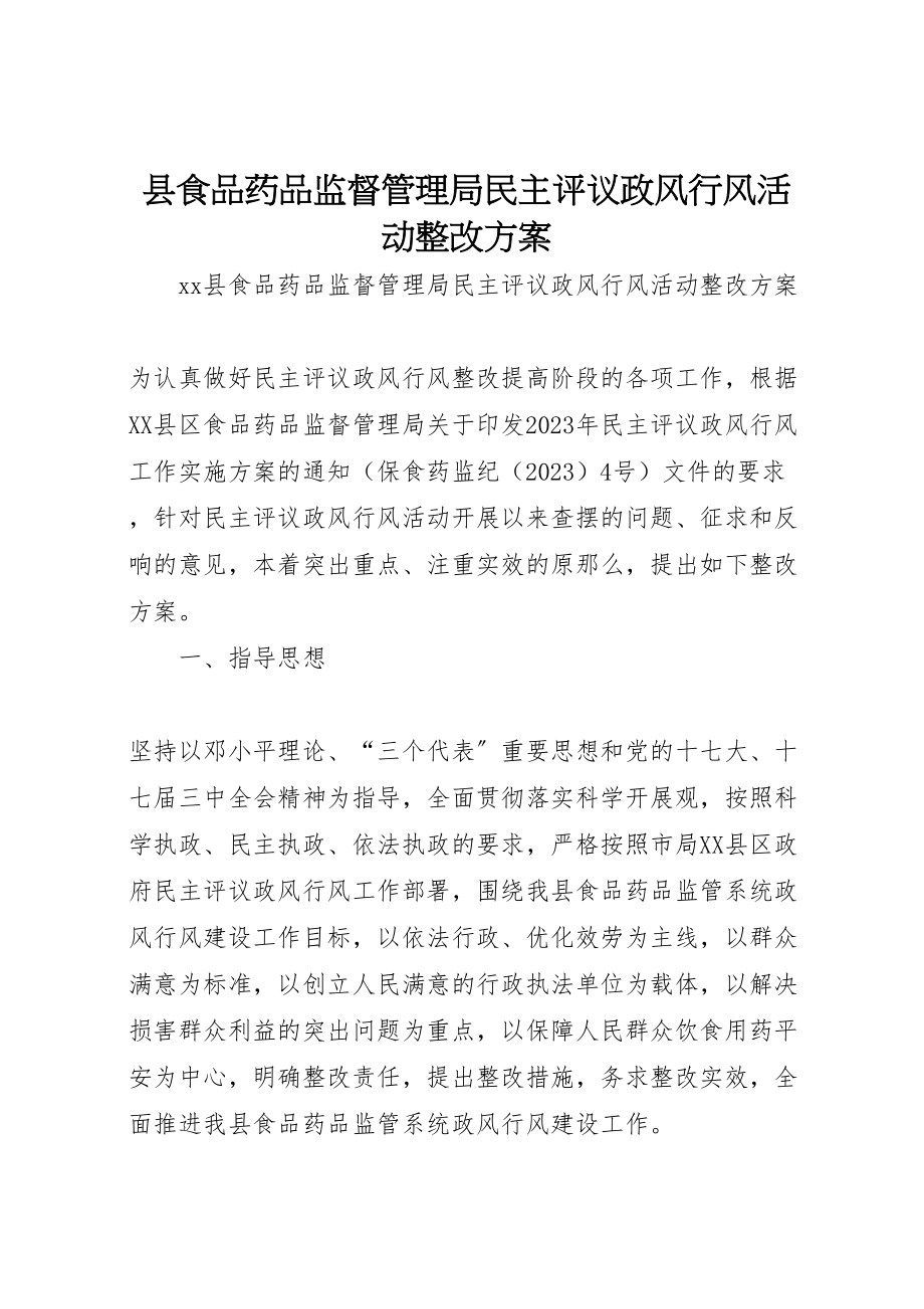 2023年县食品药品监督管理局民主评议政风行风活动整改方案.doc_第1页