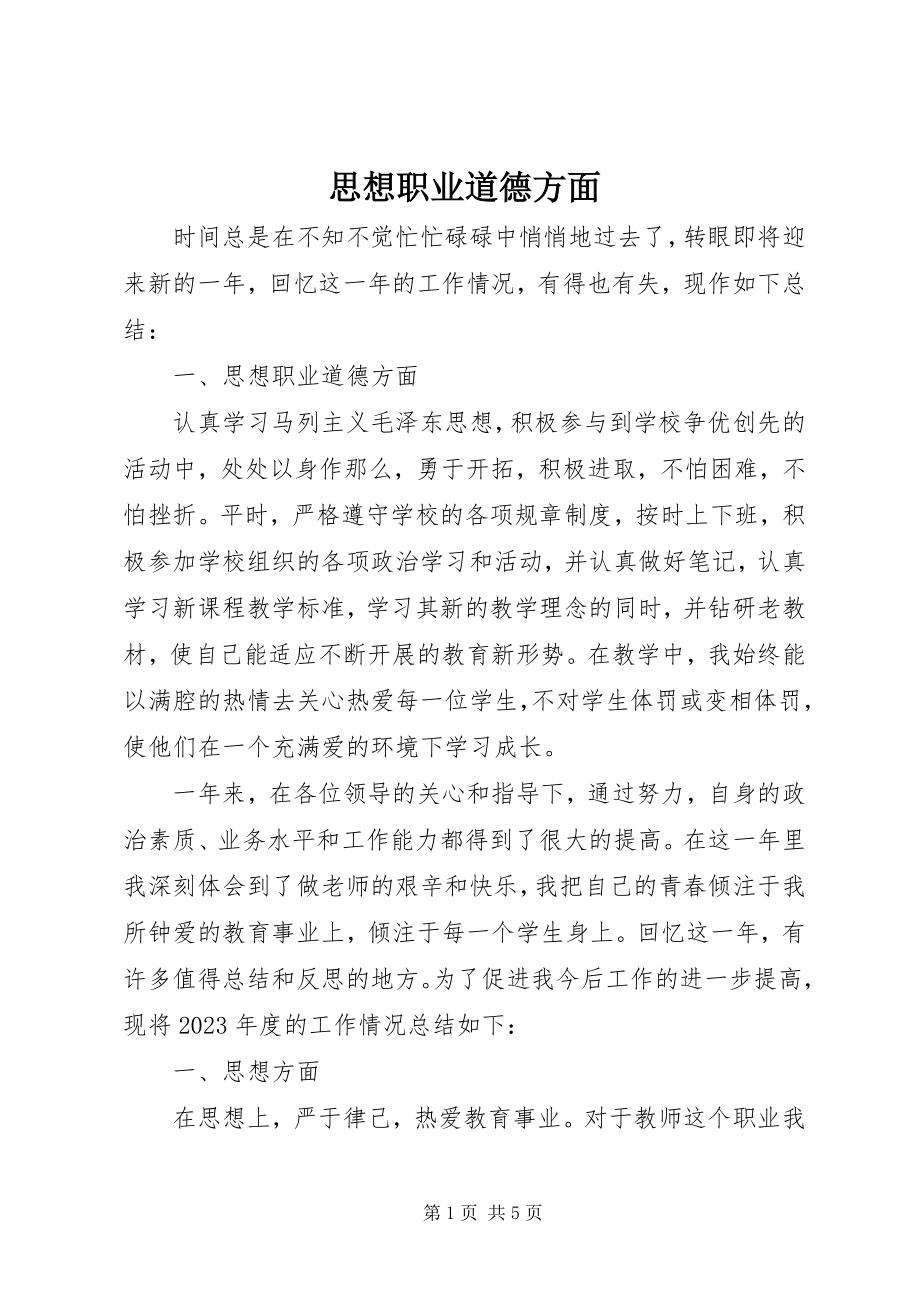 2023年思想职业道德方面.docx_第1页